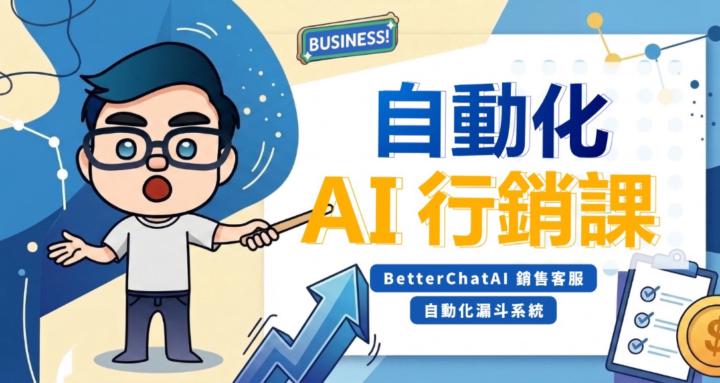 Better AI 行銷實驗室