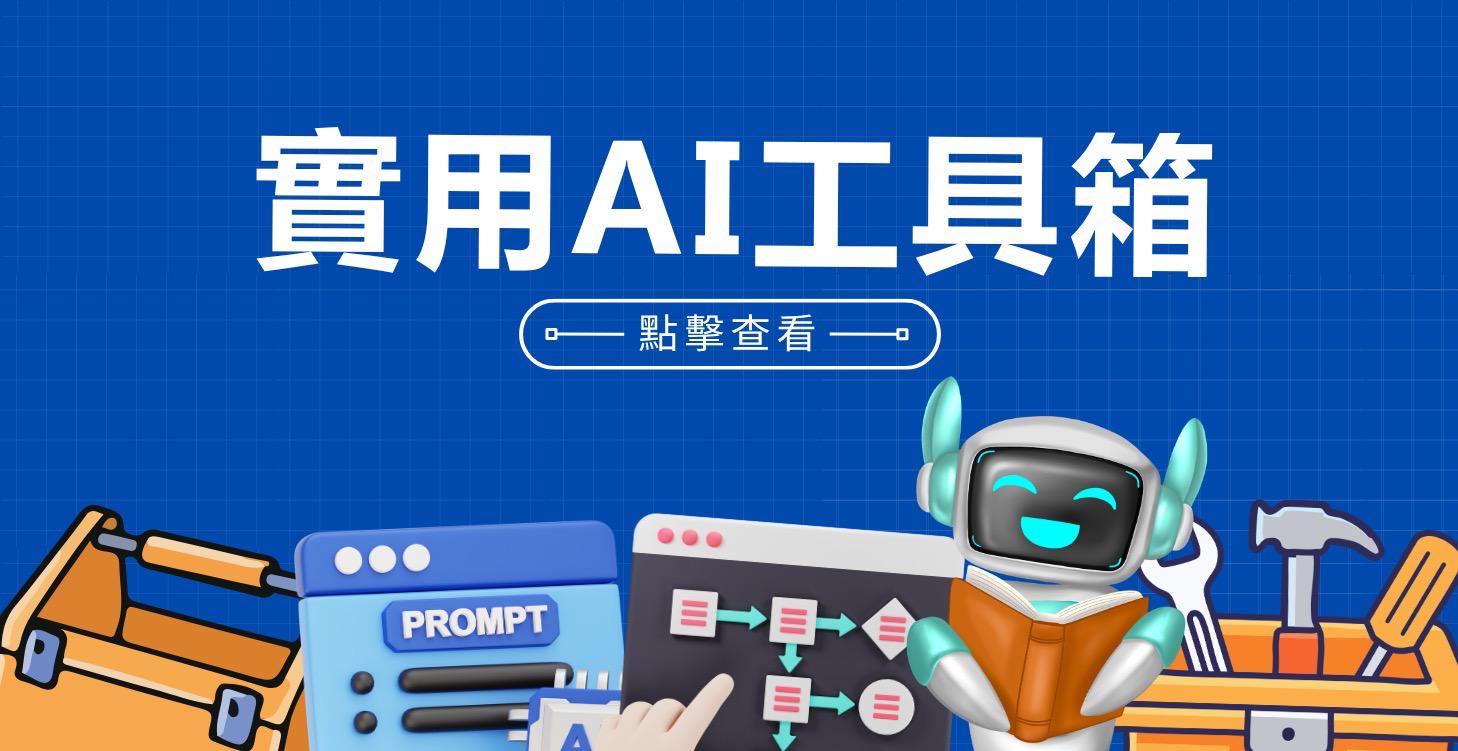 【Bonus】實用AI工具箱