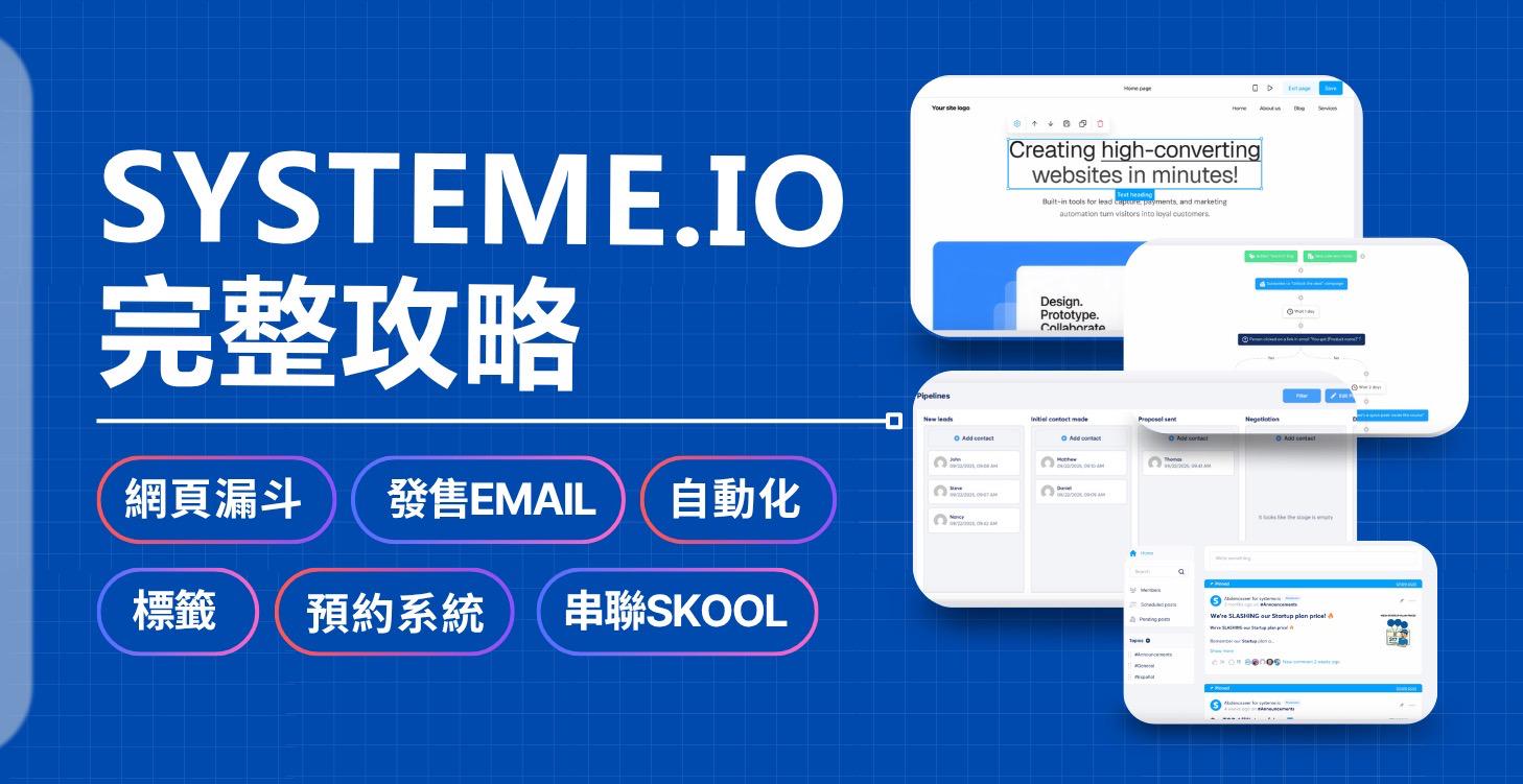 Systeme.IO 完整攻略（網頁漏斗、發售Email、自動化、標籤、預約系統、串聯Skool）