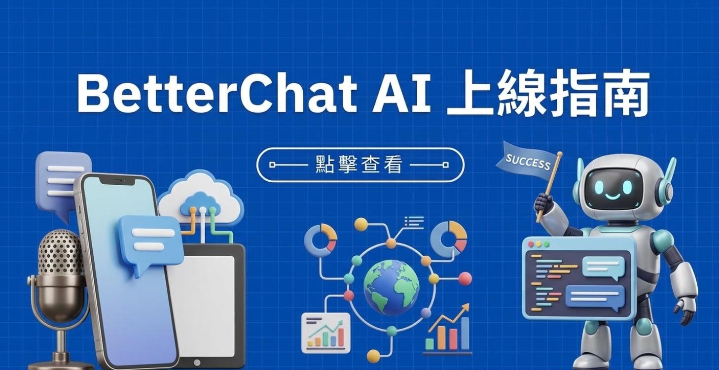 BetterChat AI 上線指南