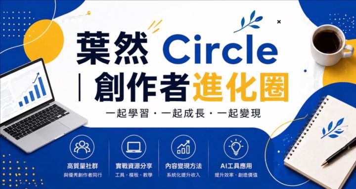 葉然 Circle | 創作者進化圈