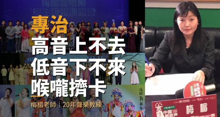 梅楣音樂坊( 流行演唱+科學發聲) Vocal