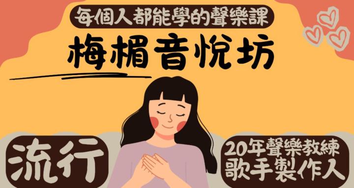 梅楣音悅坊