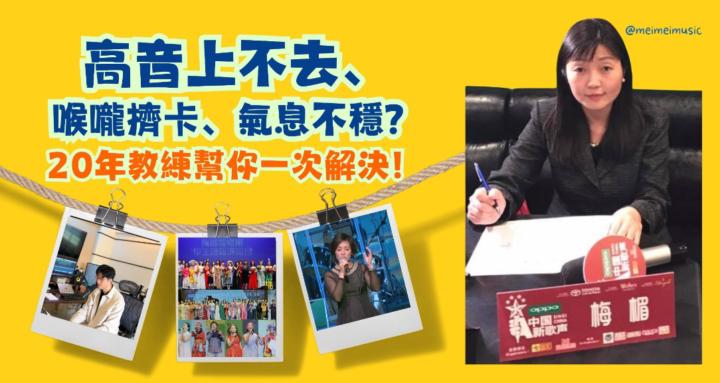 梅楣音樂坊( 流行演唱+科學發聲) 