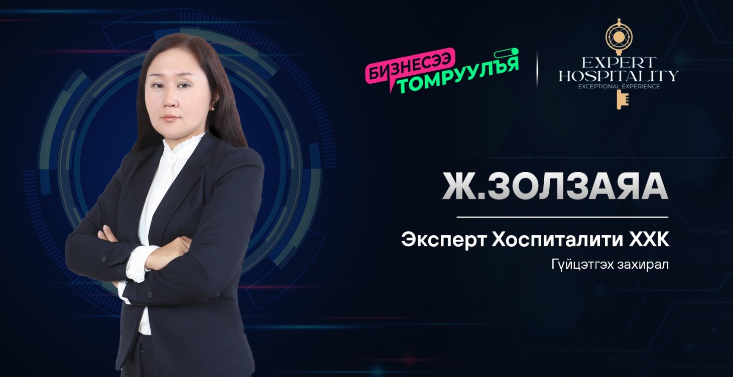 Зочлох үйлчилгээ: Ж.Золзаяа