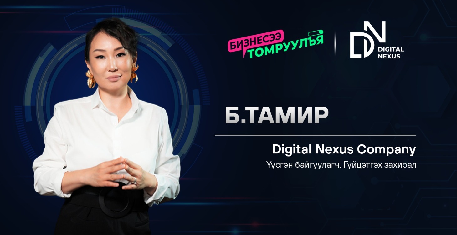 Дижитал шийдэл: Б.Тамир
