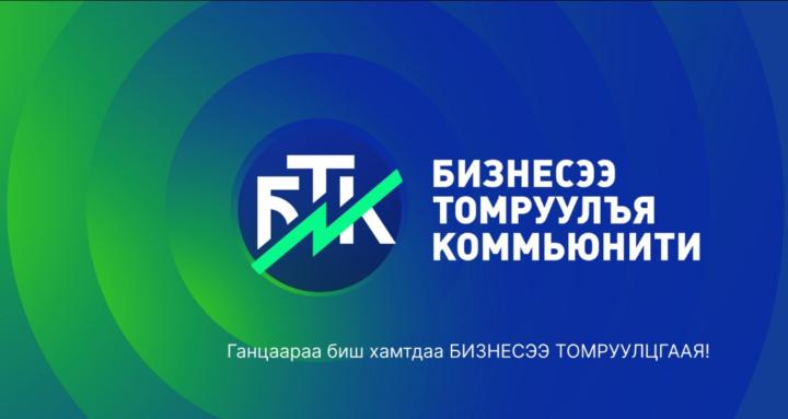 Бизнесээ Томруулъя