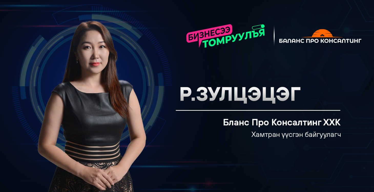 ТМЗ аудитор: Р.Зулцэцэг