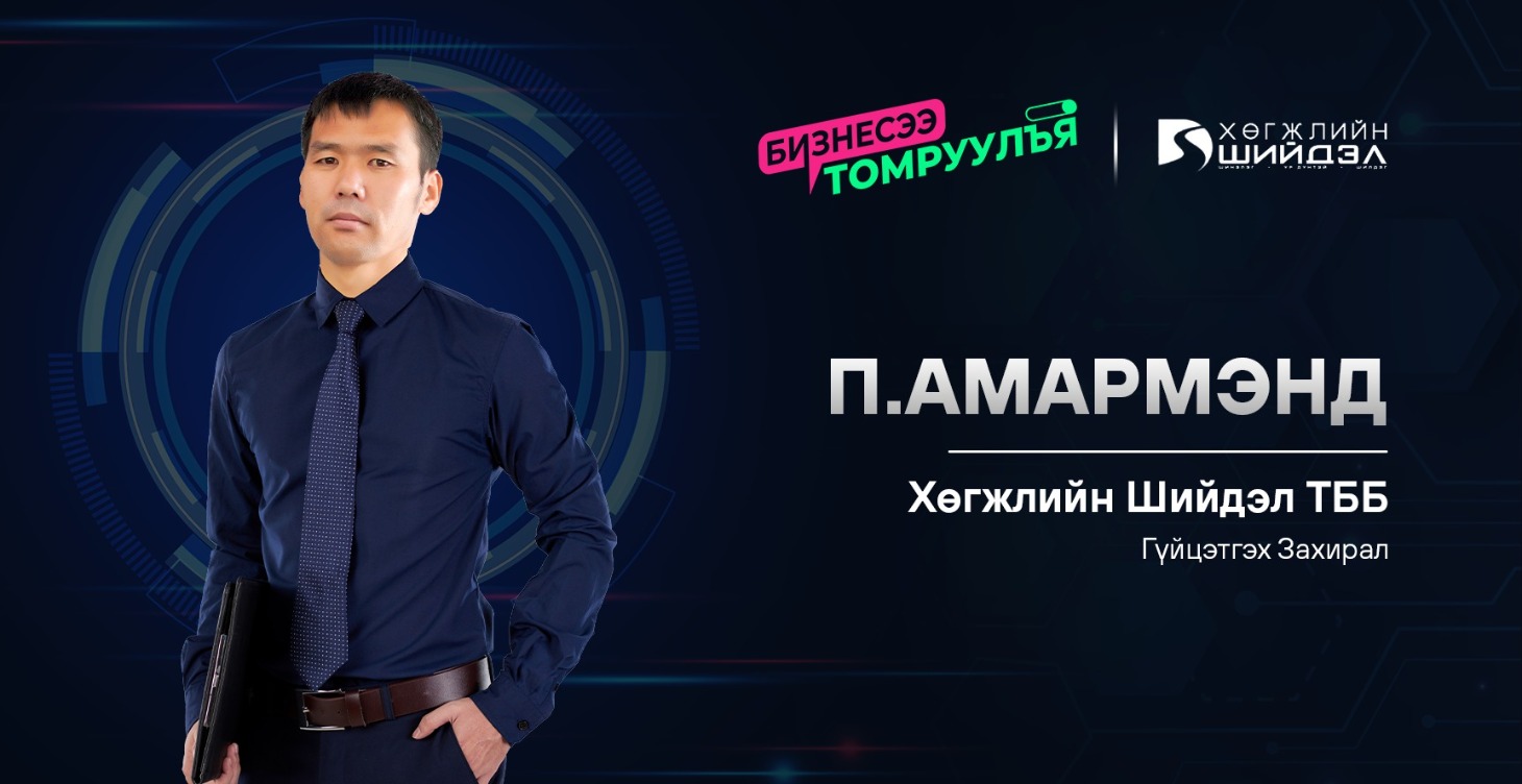 Компаний засаглал: П.Амармэнд