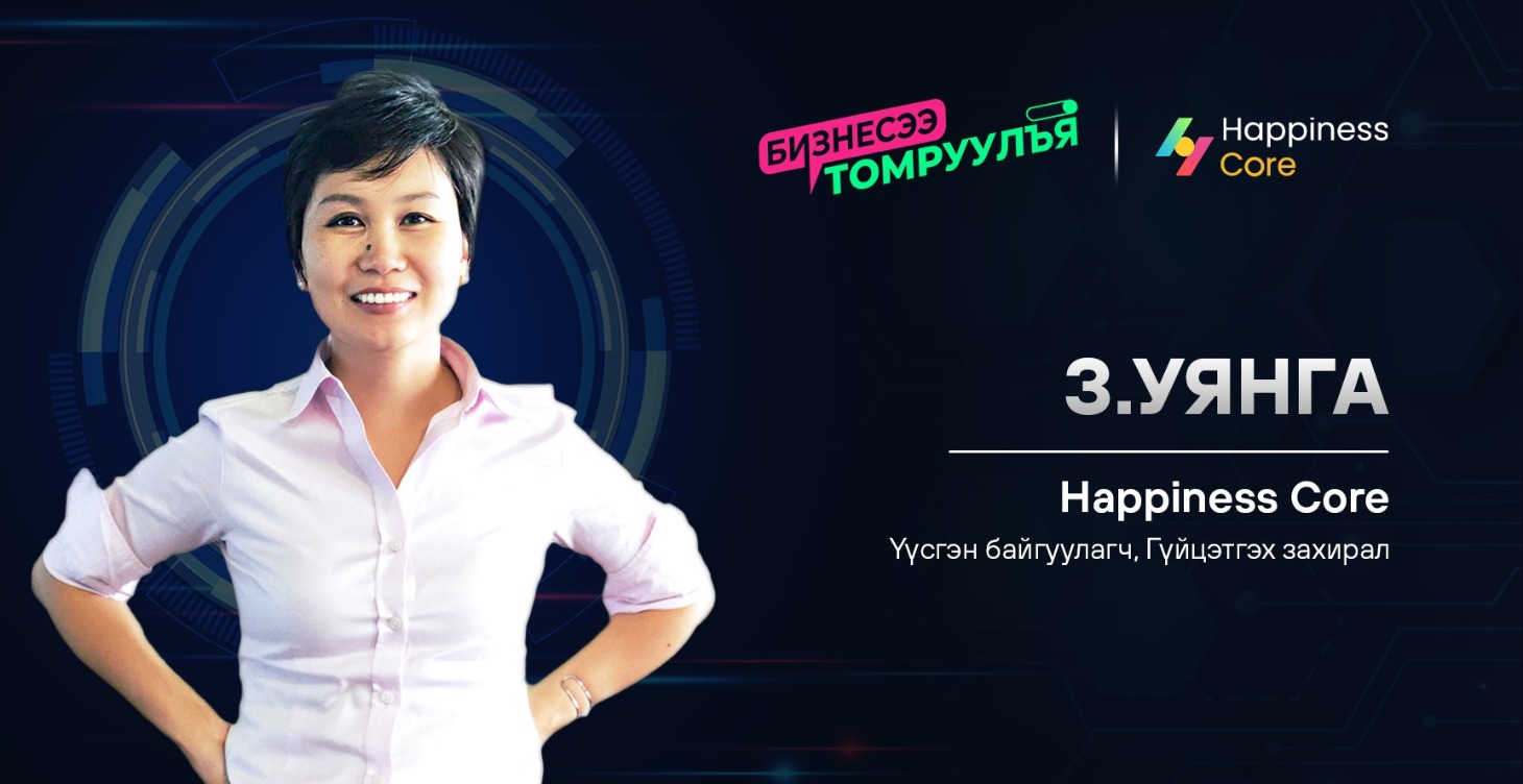 Ажлын аз жаргал: З.Уянга