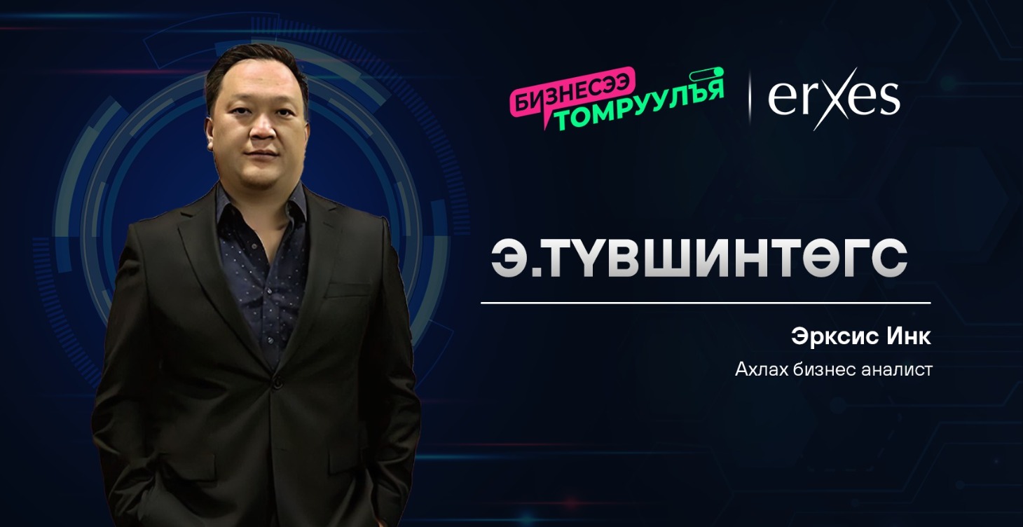 Бизнест AI: Э.Түвшинтөгс