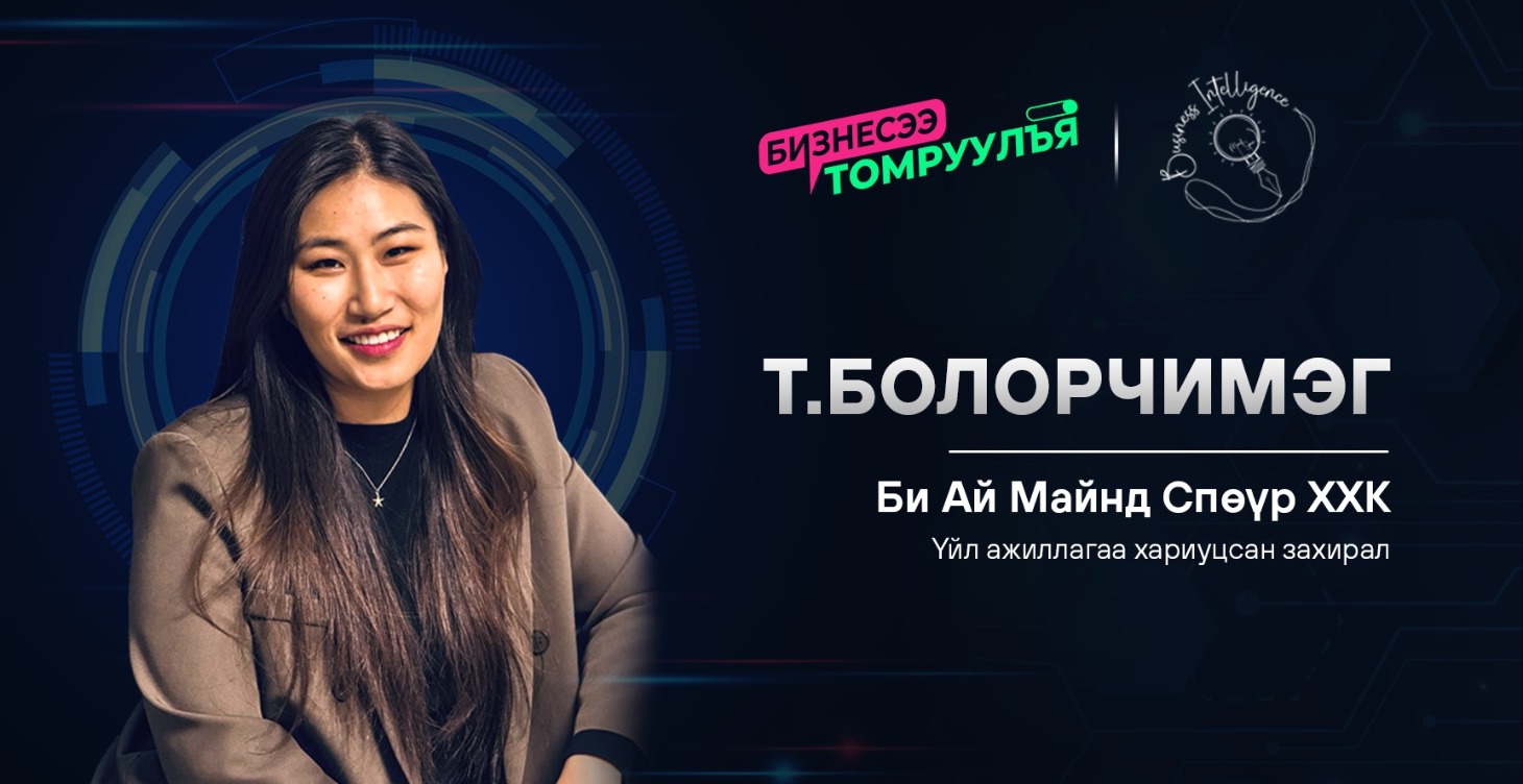 Аудитын зөвлөгөө: Т.Болорчимэг