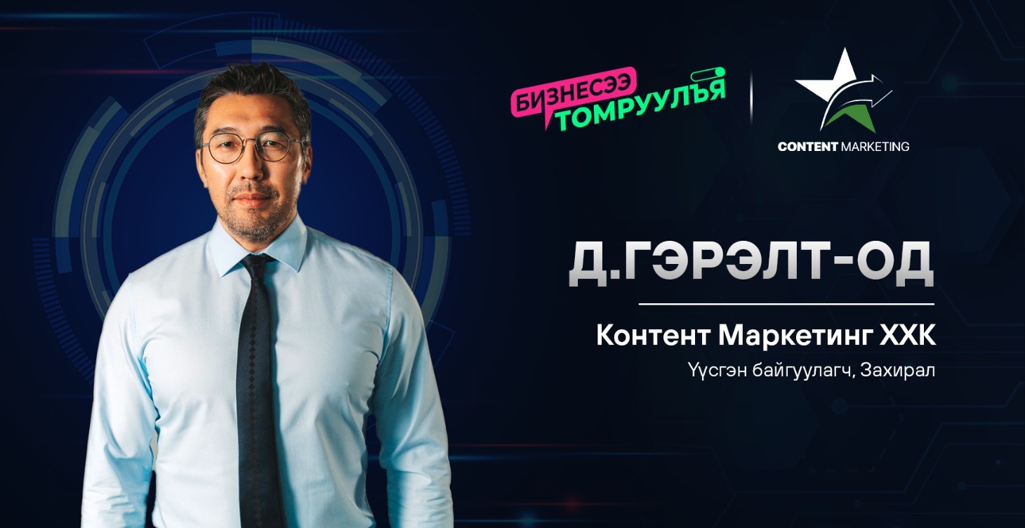 Контент: Д. Гэрэлт-Од