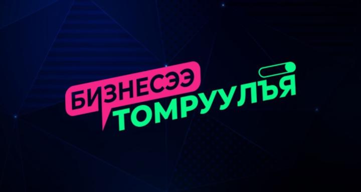 Бизнесээ Томруулъя Комьюнити
