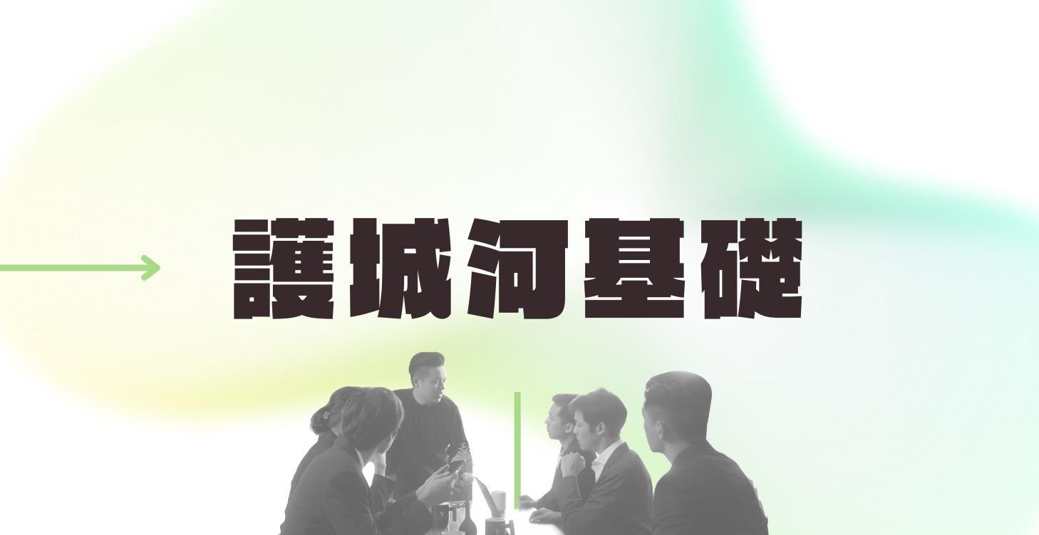 【 護城河基礎 】