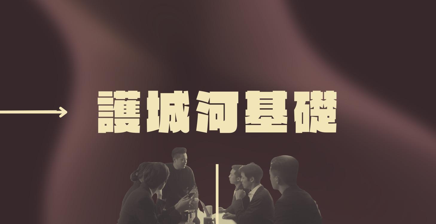 【 護城河基礎 】