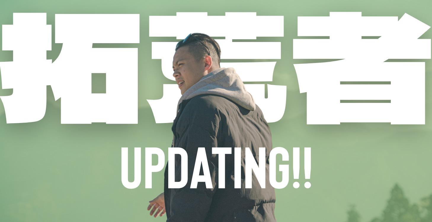 【 拓荒實戰檔案 】updating!