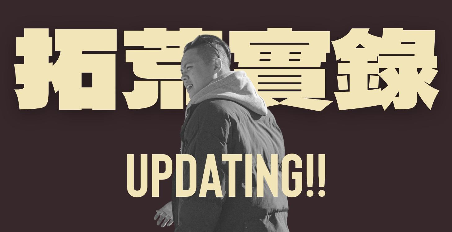 【 拓荒實錄 】updating!