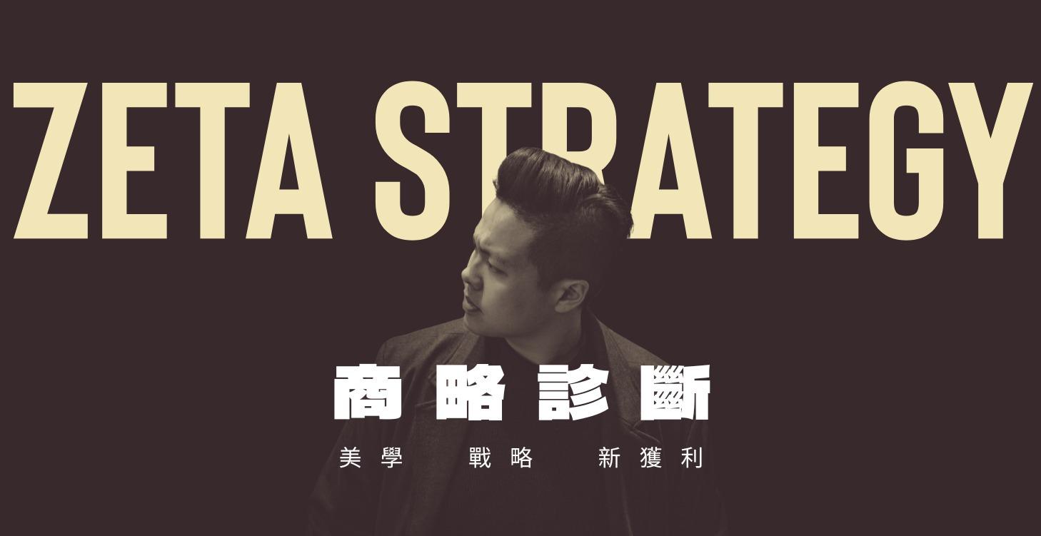 【 ZETA 商略診斷 】1 v 1 諮詢