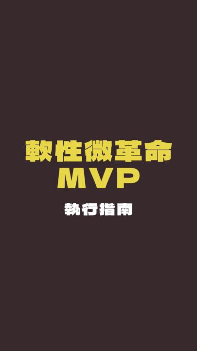 「軟性微革命 MVP」執行指南