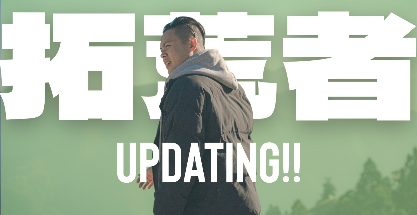 【 拓荒者日記 】updating!
