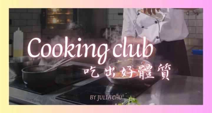 Cooking club | 吃出好體質 
