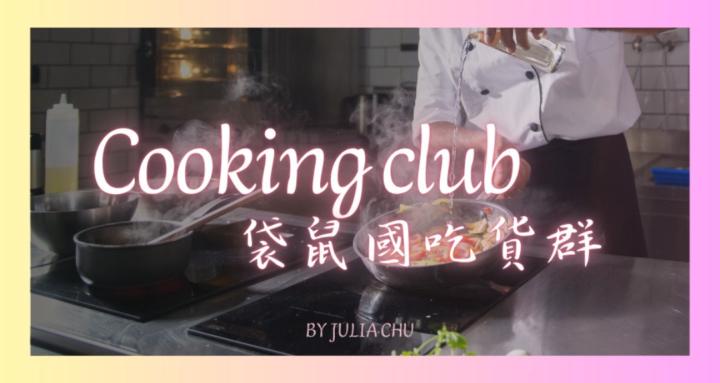 Cooking club | 袋鼠國吃貨群