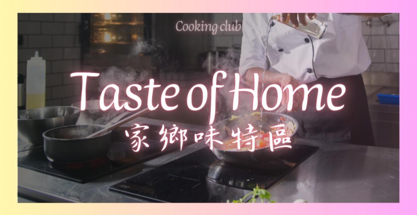 家鄉味特區