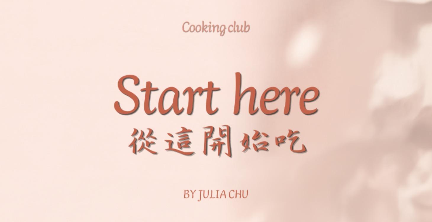 從這開始吃