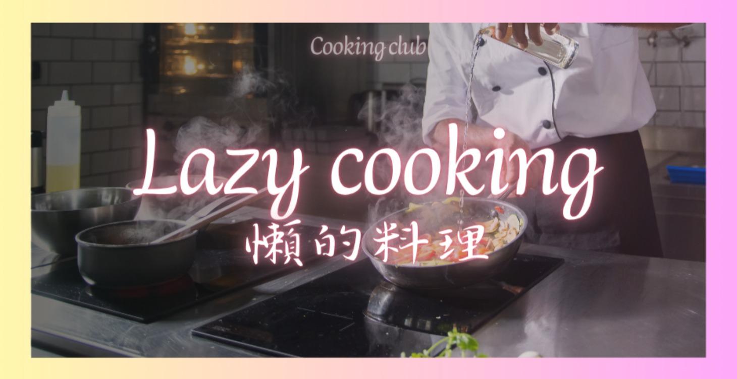 懶的料理
