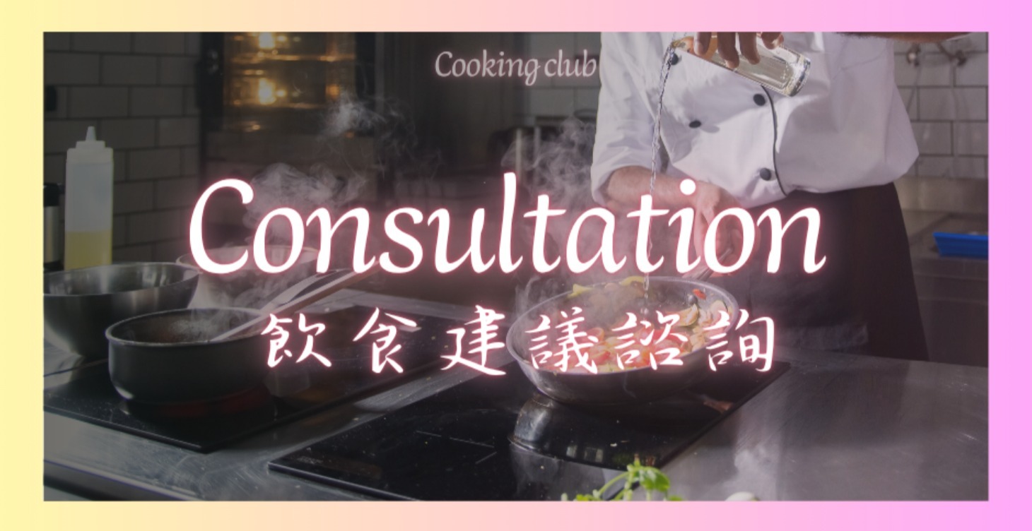 1v1飲食建議諮詢