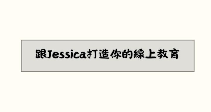 跟Jessica打造你的線上教育