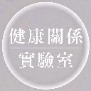 Logo <mark>健康</mark>關係實驗室
