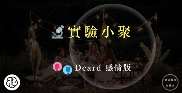 🔬013期實驗小聚－邀請函✉️