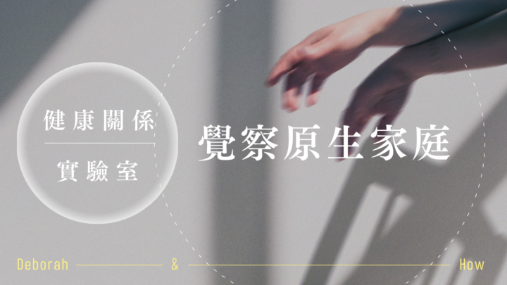 主題：🏠覺察原生家庭｜週日會議提醒🔔