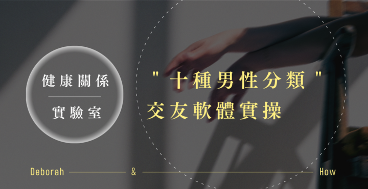 主題：十種男性分類｜交友軟體實操｜週日會議提醒🔔