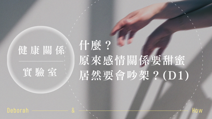 什麼？原來感情關係要甜蜜，居然要會吵架？｜週日研討會提醒🔔