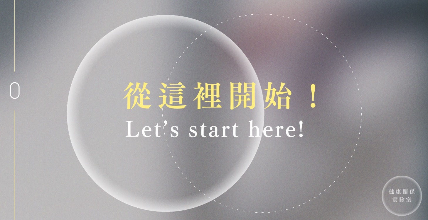 從這裡開始