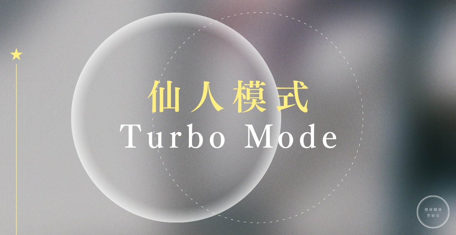 仙人模式1.0
