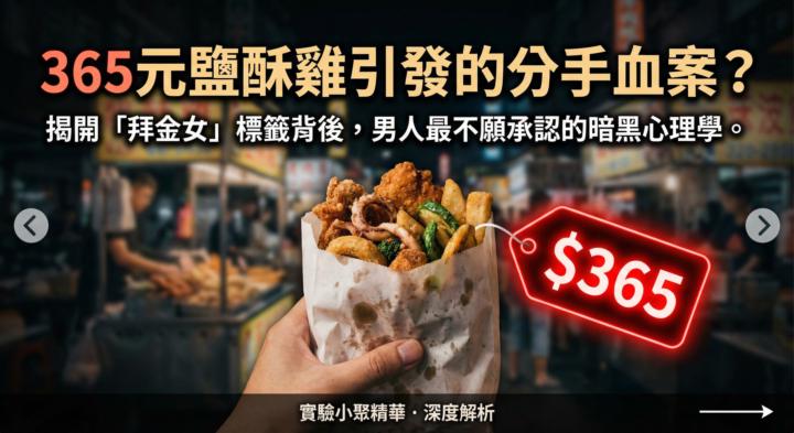 📰實驗小聚周報（008期）｜365 元鹹酥雞引發分手慘案