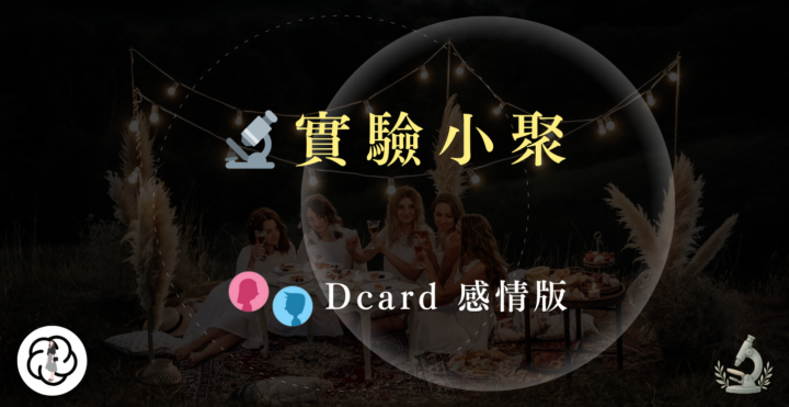🔬007期實驗小聚－邀請函✉️