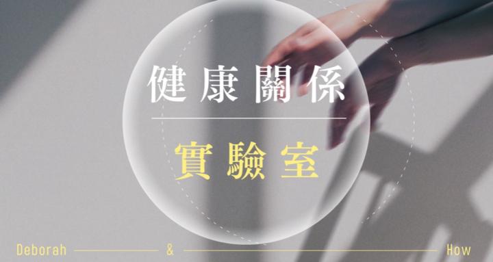 健康關係實驗室