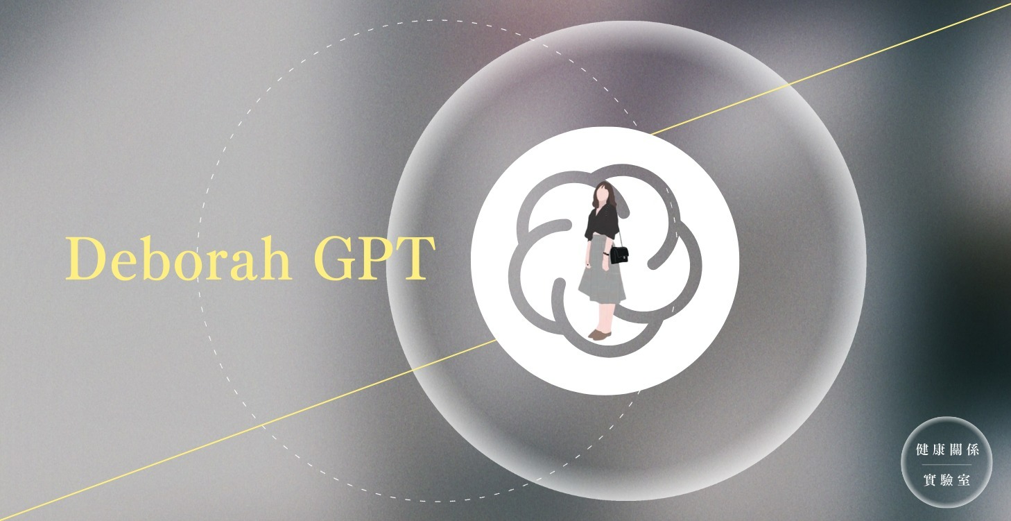黛博拉 GPT