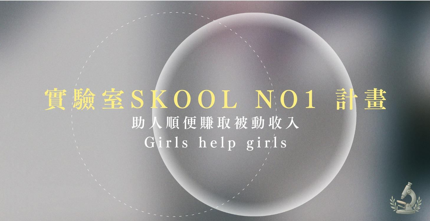 實驗室SKOOL NO1 計畫（6/28後會刪）
