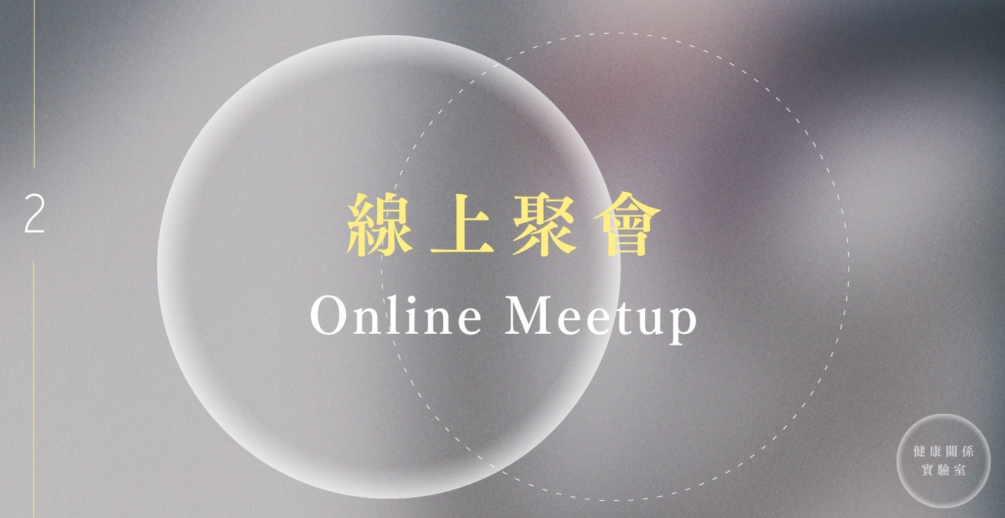 線上聚會