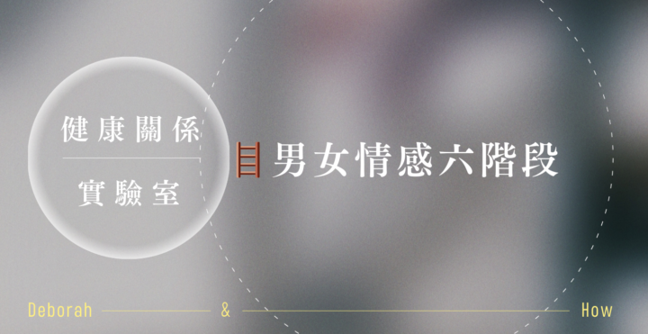 主題：🪜男女性情感六階段｜週日會議提醒🔔