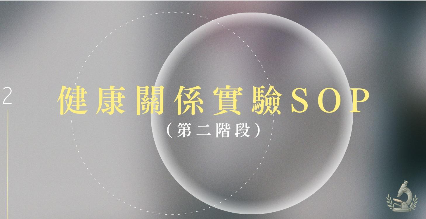 健康關係實驗 SOP（第二階段）