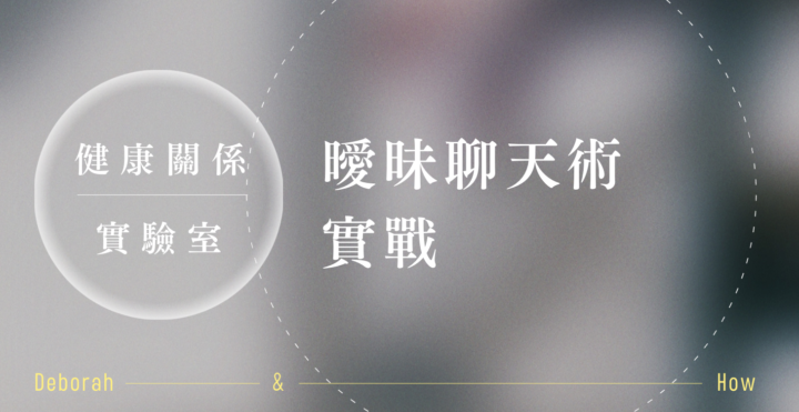主題：曖昧聊天術－實戰分析｜週日會議提醒🔔