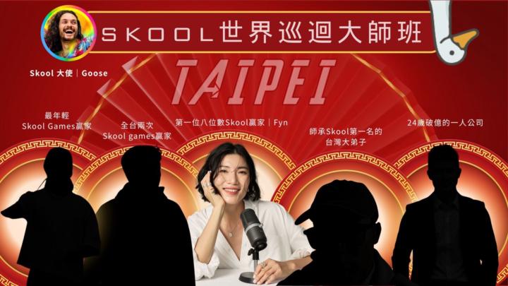 🌺限量搶票🌺 Skool世界巡迴大師班