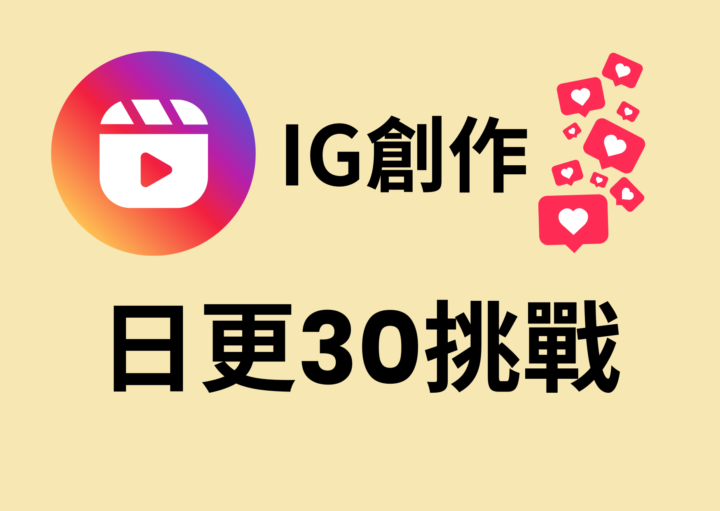 自主發起30日IG創作挑戰